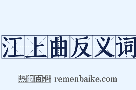 江上曲反义词是什么意思的图片